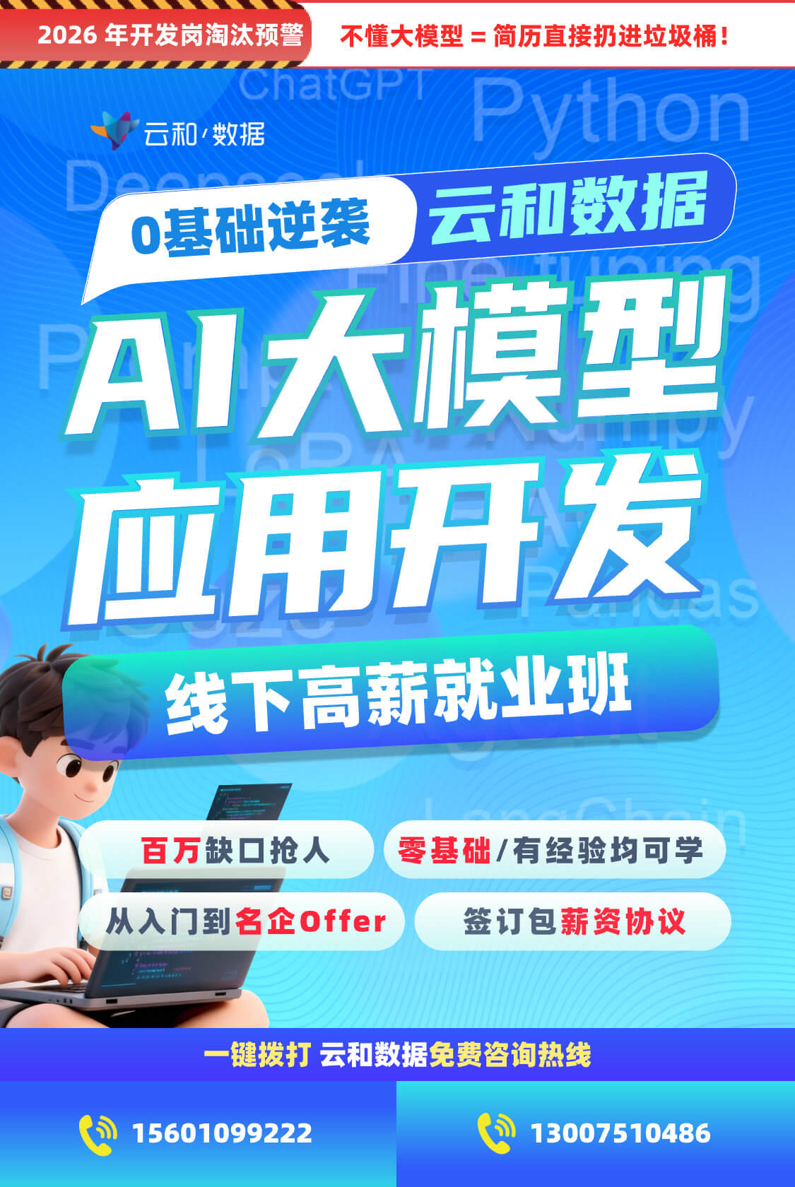 2026 年开发岗淘汰预警 不懂大模型 = 简历直接扔进垃圾桶！ 云和数据 0基础逆袭  AI大模型应用开发 线下高薪就业班 百万缺口抢人 零基础/有经验均可学 从入门到名企Offer 签订包薪资协议
