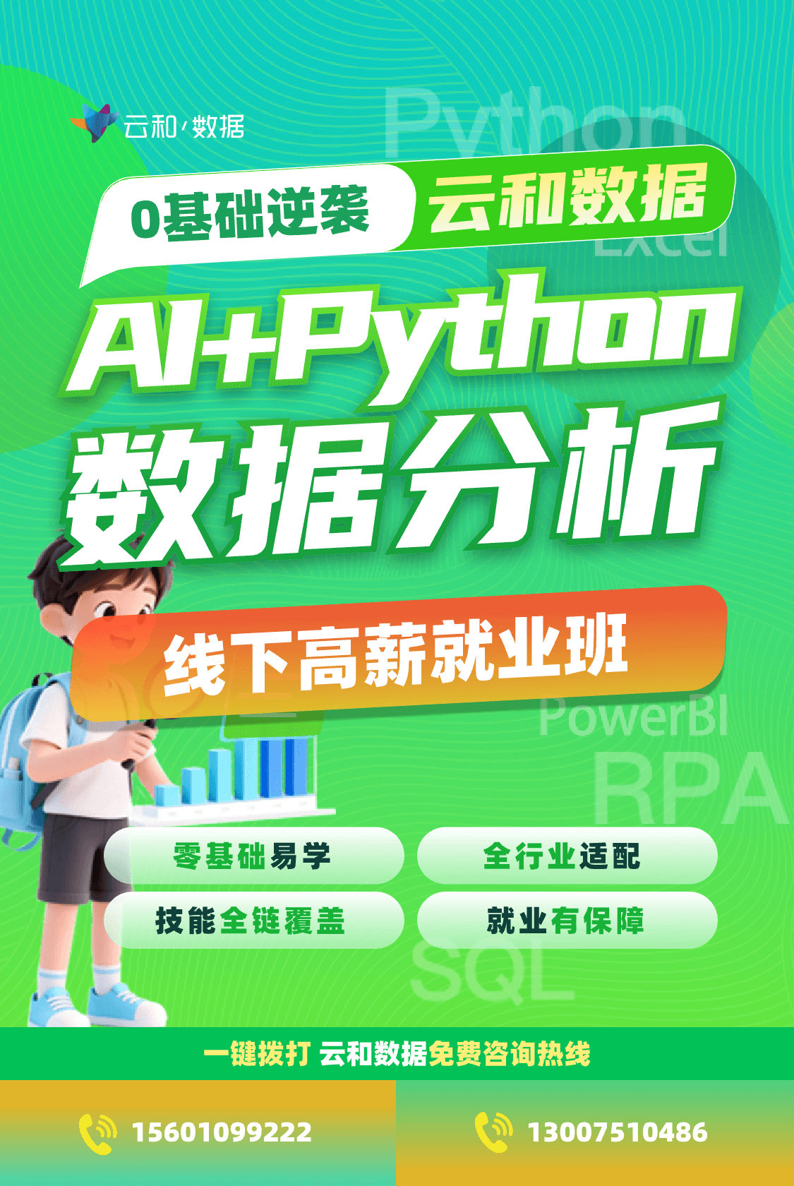 云和数据 0基础逆袭  AI+Python 数据分析 线下高薪就业班 零基础易学 全行业适配 技能全链覆盖 就业有保障