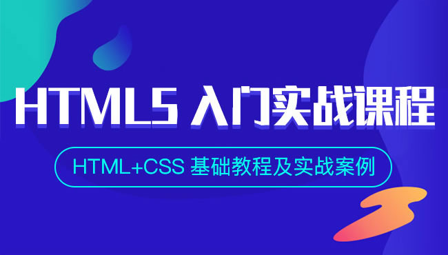 H5开发之HTML+CSS基础教程及案例实战视频