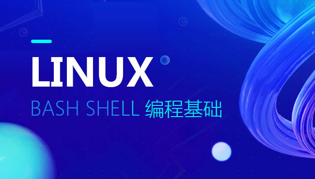 Linux下Bash Shell编程基础