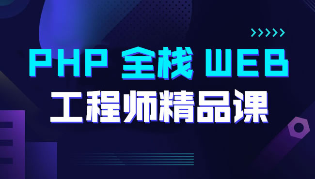 PHP全栈web工程师精品课