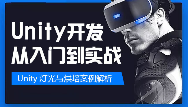 Unity开发从入门到实战-Unity灯光与烘培案例解析