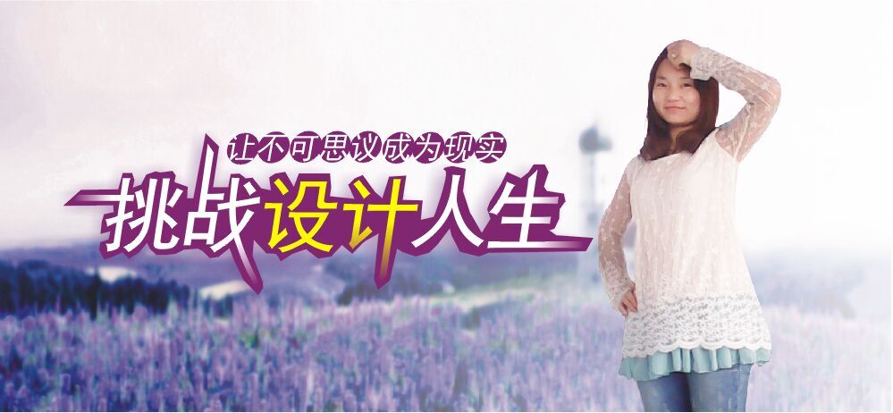 挑战设计人生