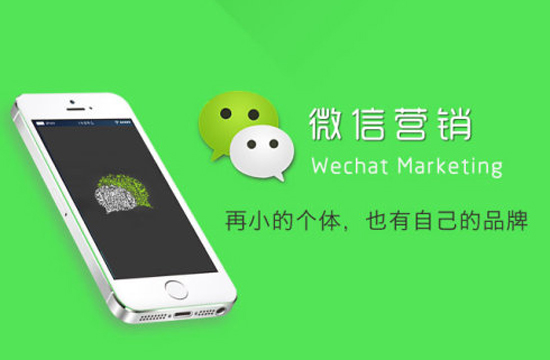 微信营销