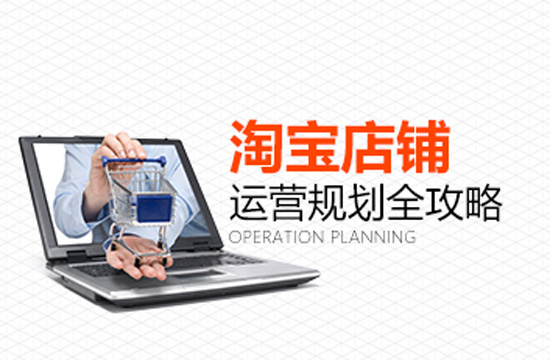 淘宝运营学习