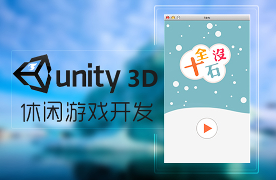 unity3d游戏开发