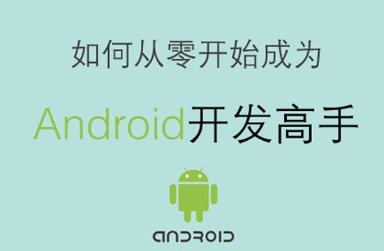 学习android开发难吗