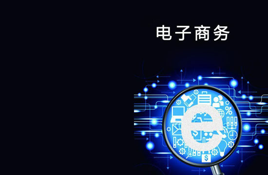 电子商务专业介绍