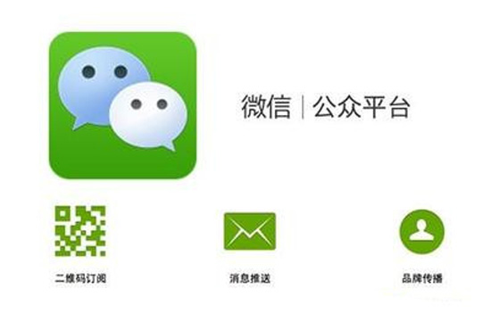 微信平台营销