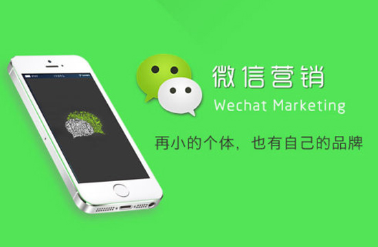 微信营销