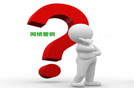 网络营销