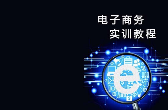 电子商务培训班