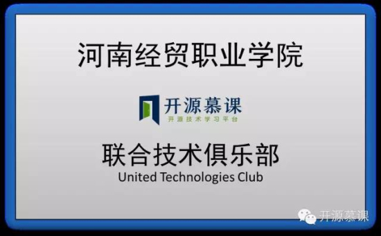 河南经贸职业学院参加开源慕课