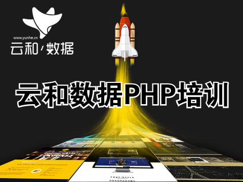 郑州php培训-云和教育