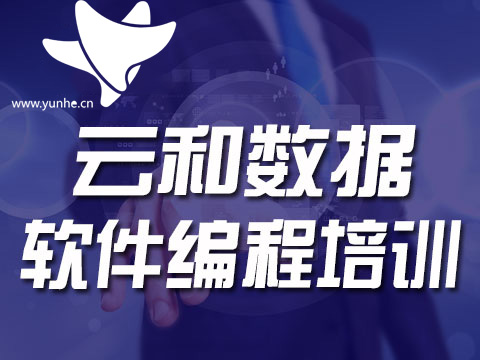 郑州云和教育java软件开发培训