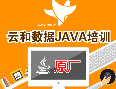 郑州云和教育java培训