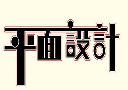 平面设计学习需要多少钱