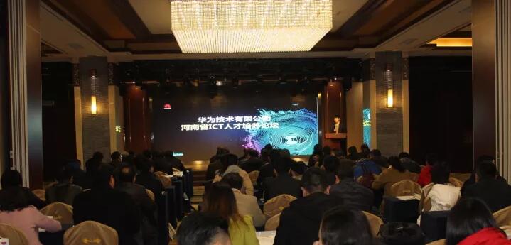 河南省ICT人才培养论坛召开,云和数据携手华为探讨ICT人才培养之道