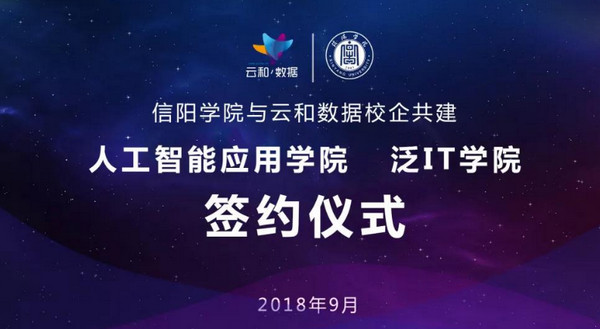 配图3 云和数据与信阳学院共建人工智能应用学院及泛IT学院成功签约.jpg