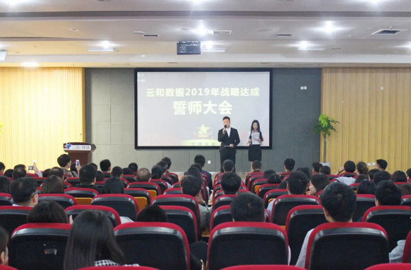 配图1 云和数据2019年战略达成誓师大会.jpg