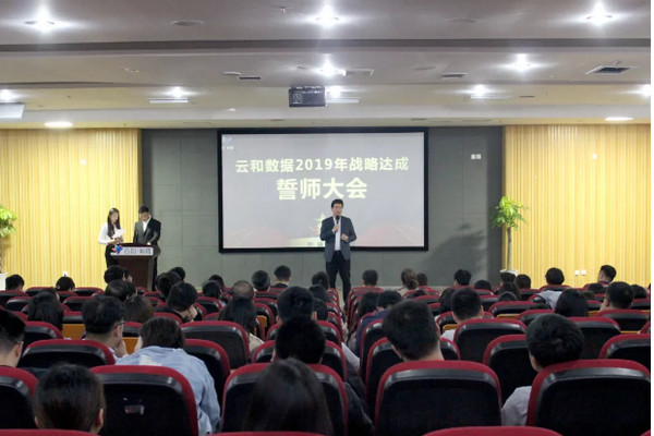 配图13 云和数据2019年战略达成誓师大会.jpg