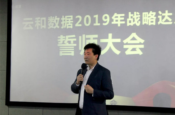 配图14 云和数据2019年战略达成誓师大会.jpg