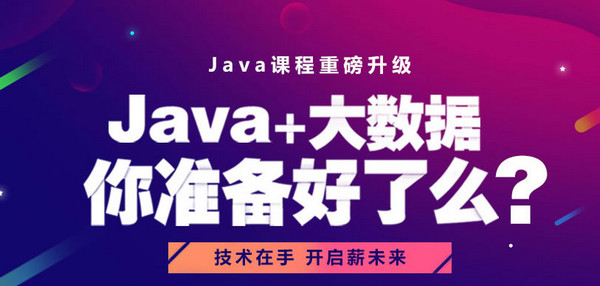 java大数据培训