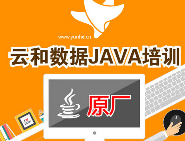 云和数据java专业培训