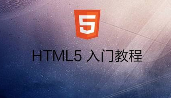 HTML5入门教程